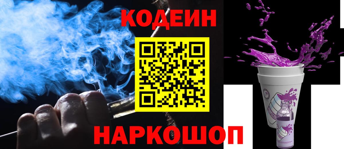 Кодеиновый сироп Lean Purple Drank  Вход с VPN  цена наркотик  Воскресенск 